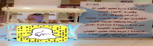 تعليم المدينة يُطلق مراكز الحي المتعلم