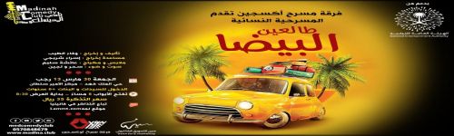 طالعين البيضا ؟