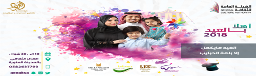 اهلاً بالعيد 2018