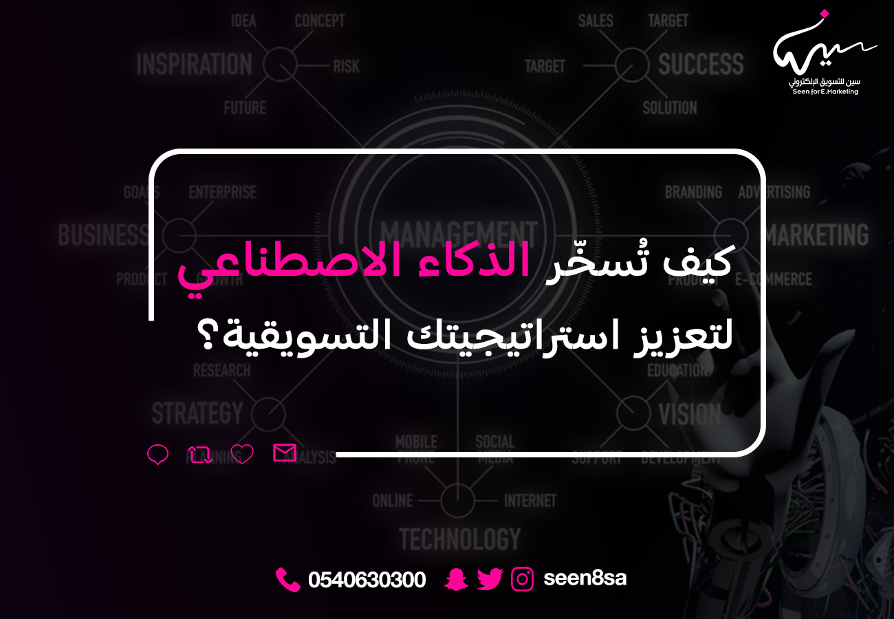 التسويق في عصر الذكاء الاصطناعي: كيف تُسخر الذكاء الاصطناعي لتعزيز استراتيجيتك التسويقية؟