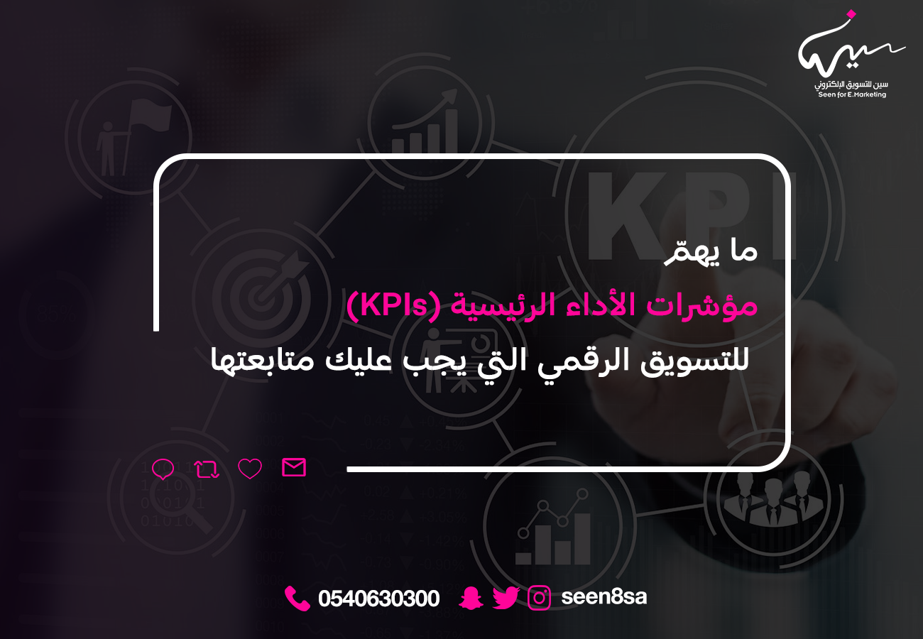 ما يهمّ مؤشرات الأداء الرئيسية (KPIs) للتسويق الرقمي التي يجب عليك متابعتها