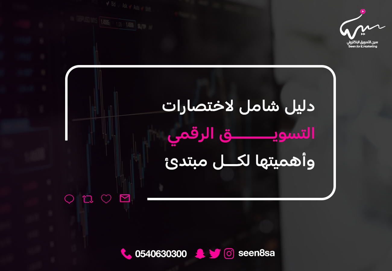 دليل شامل لاختصارات التسويق الرقمي          وأهميتها لكل مبتدئ