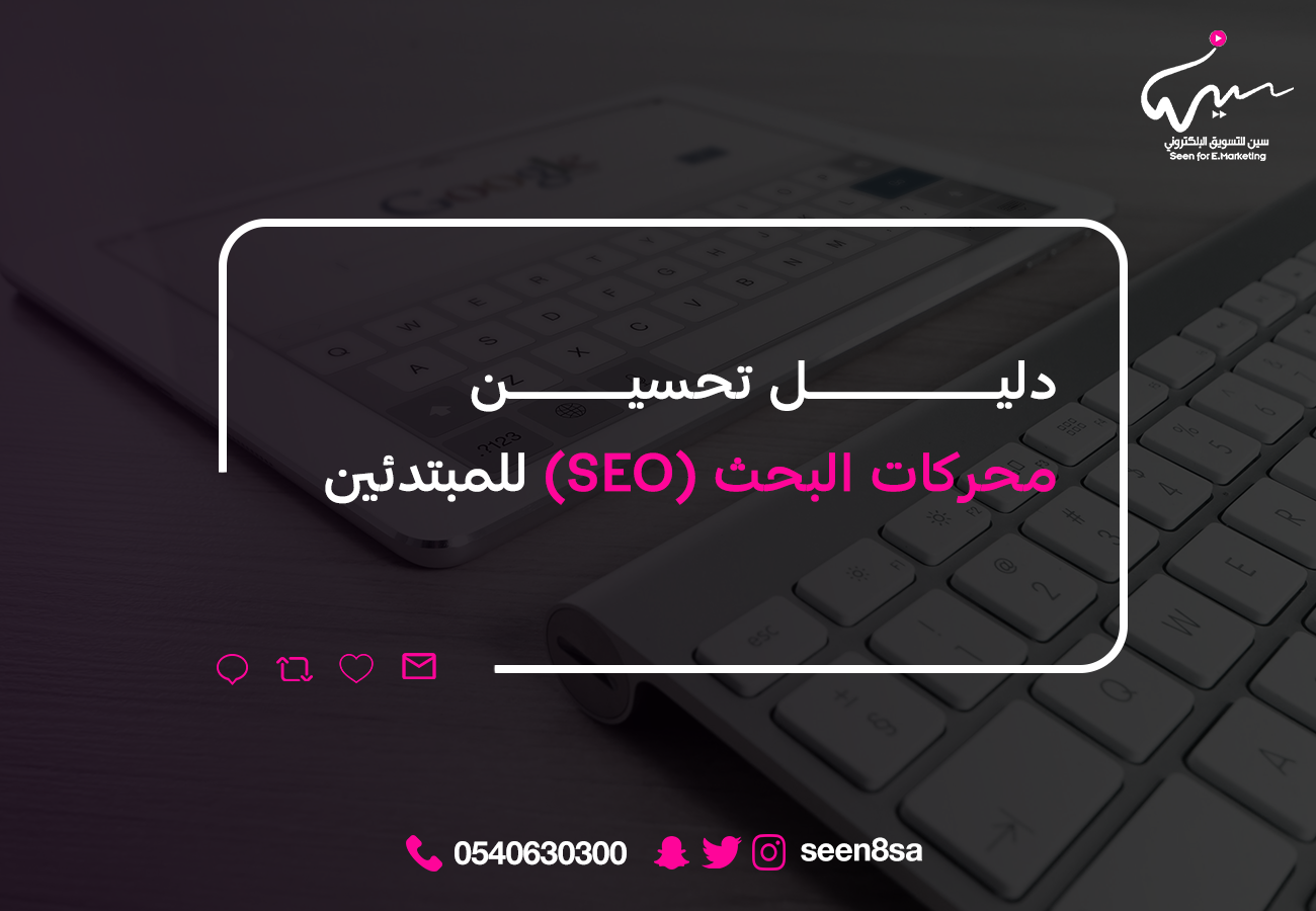 دليل تحسين محركات البحث (SEO) للمبتدئين