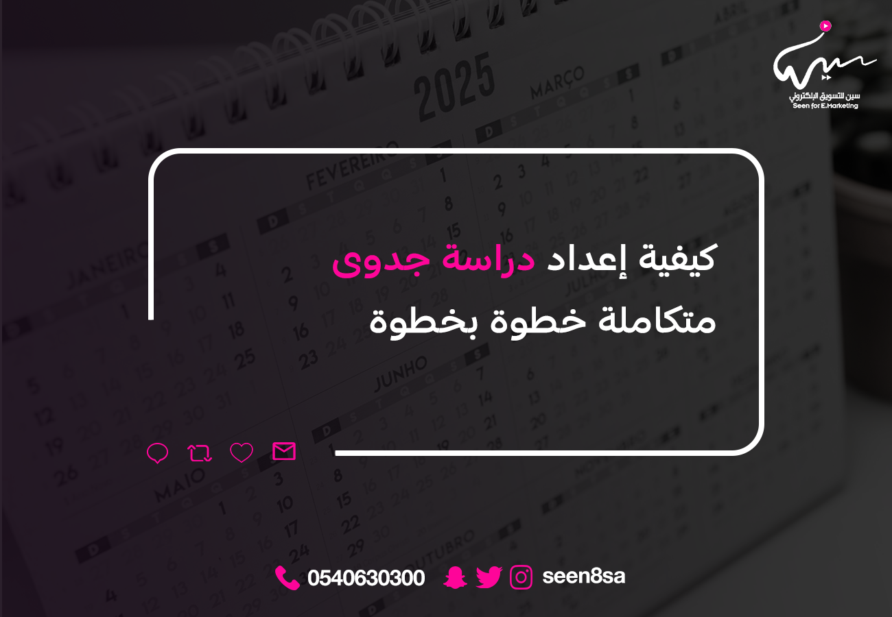 كيفية إعداد دراسة جدوى متكاملة خطوة بخطوة