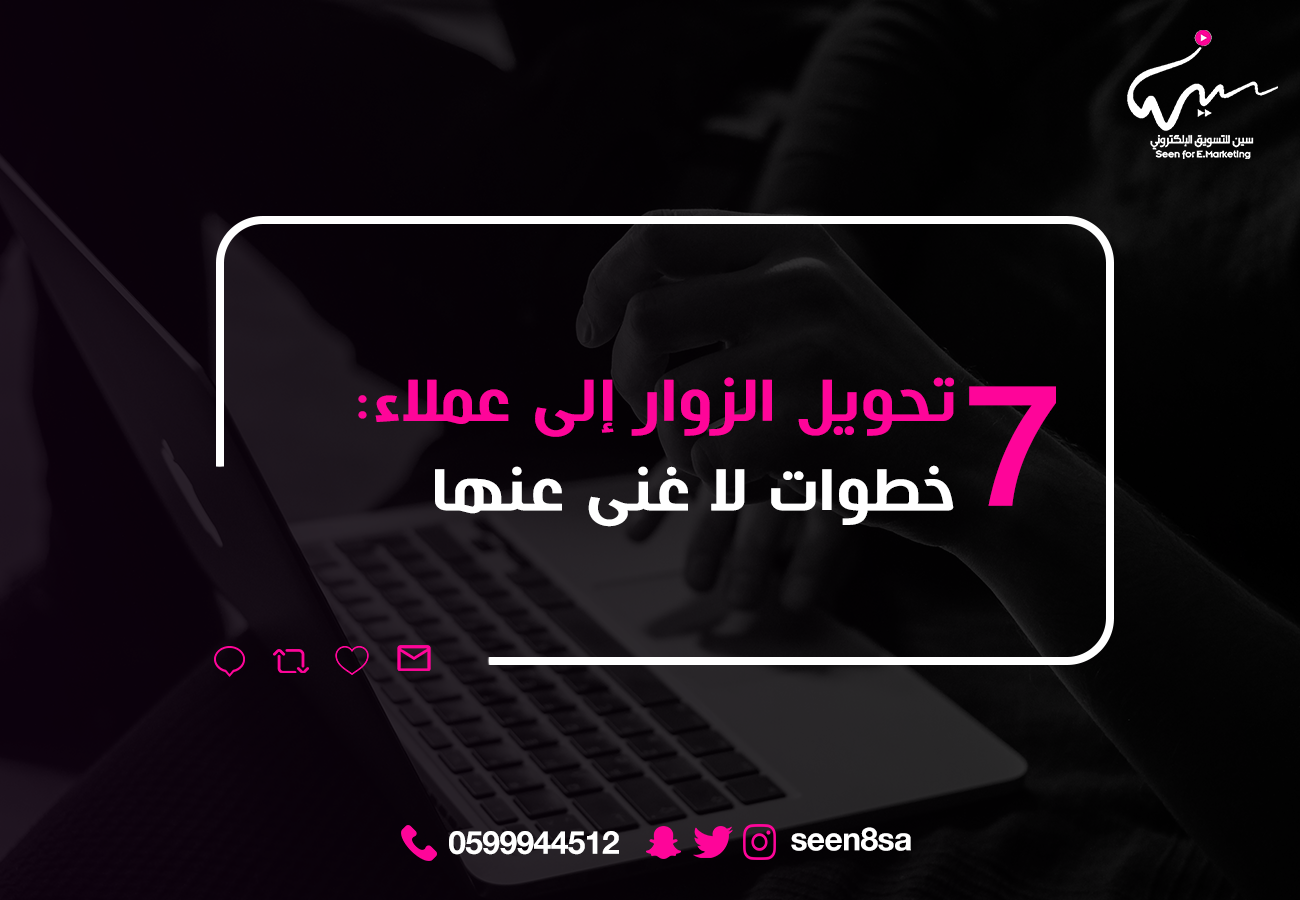 تحويل الزوار إلى عملاء: 7 خطوات لا غنى عنها