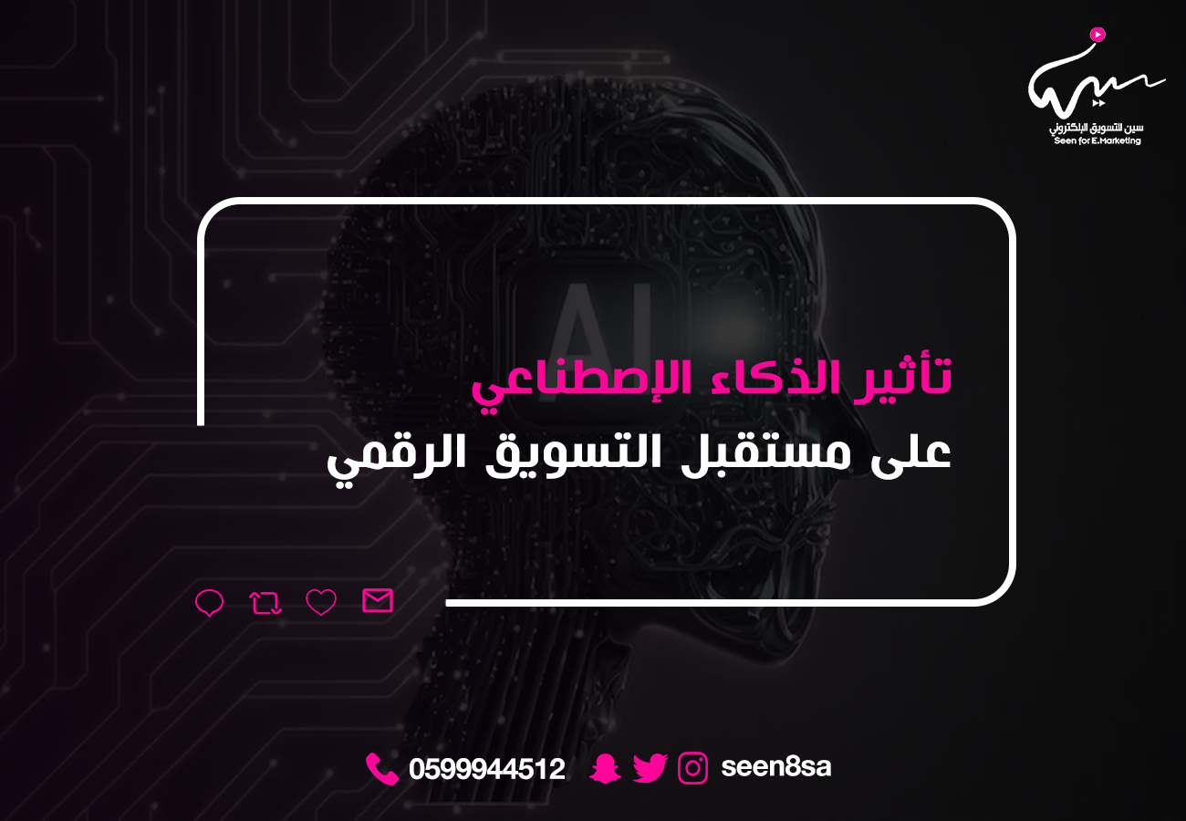 تأثير الذكاء الاصطناعي على مستقبل التسويق الرقمي