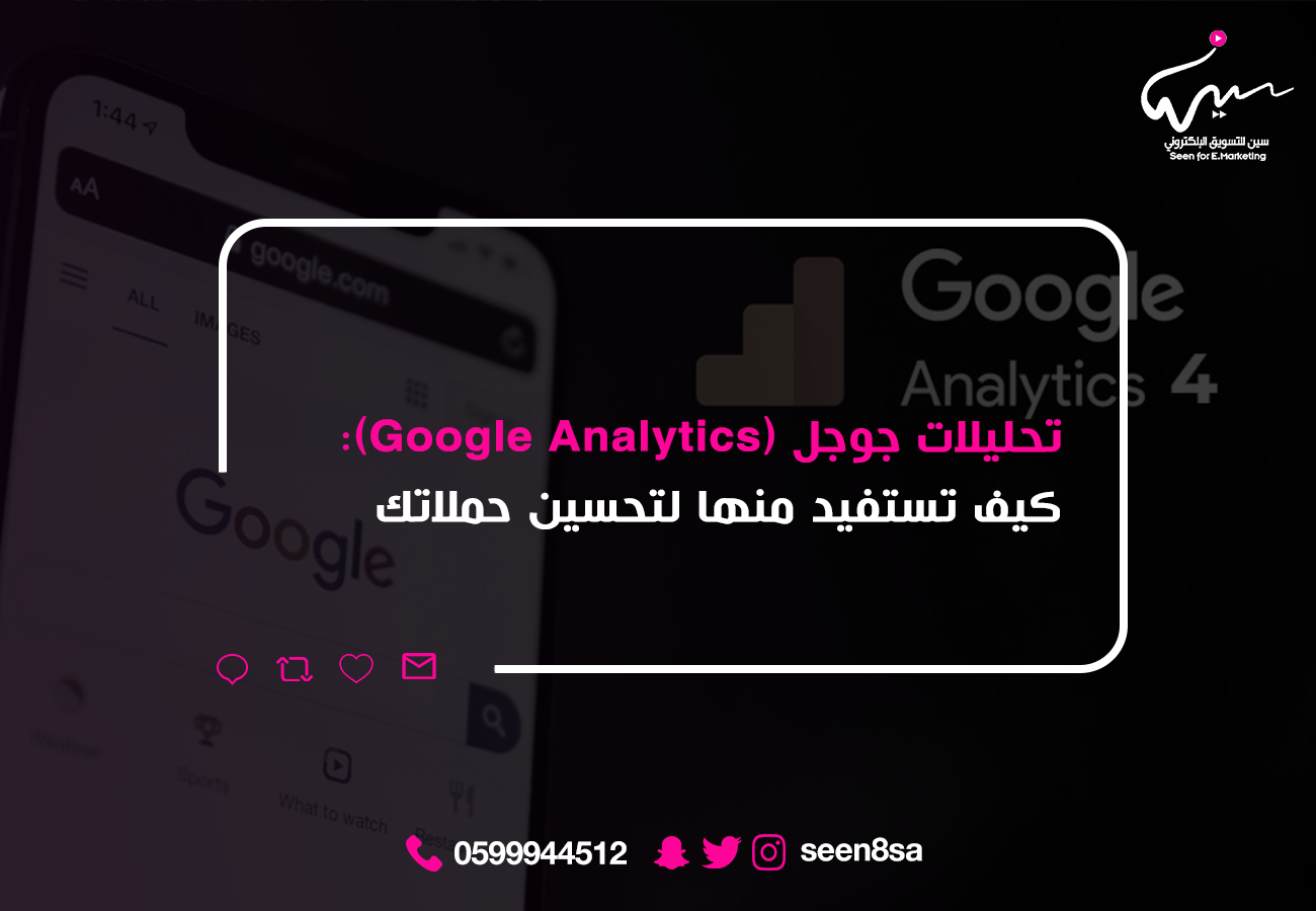 تحليلات جوجل (Google Analytics): كيف تستفيد منها لتحسين حملاتك التسويقية؟