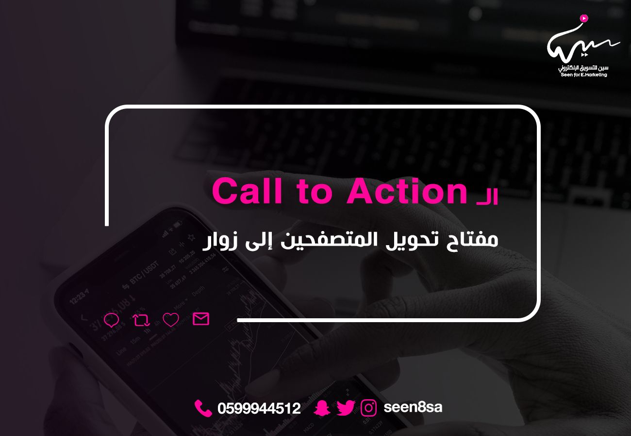 الـ Call to Action مفتاح تحويل المتصفحين إلى عملاء