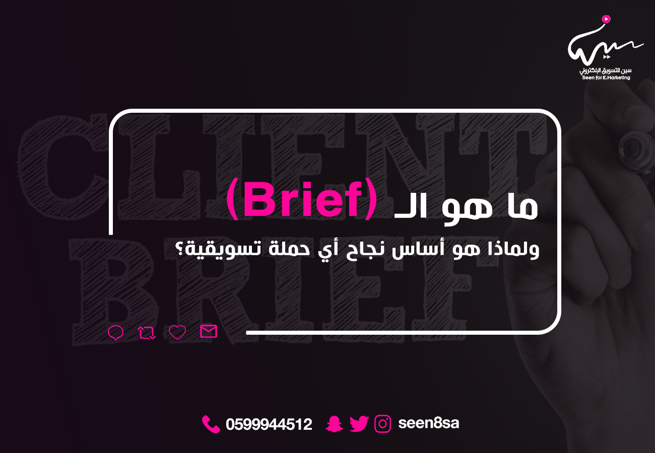 ما هو الـ (Brief) ولماذا هو أساس نجاح أي حملة تسويقية؟