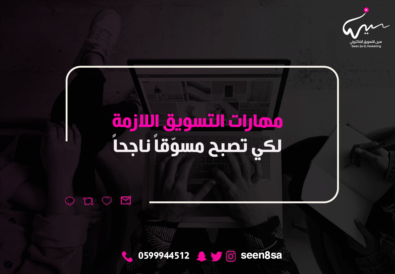 مهارات التسويق اللازمة لكي تصبح مسوّقاً ناجحاً