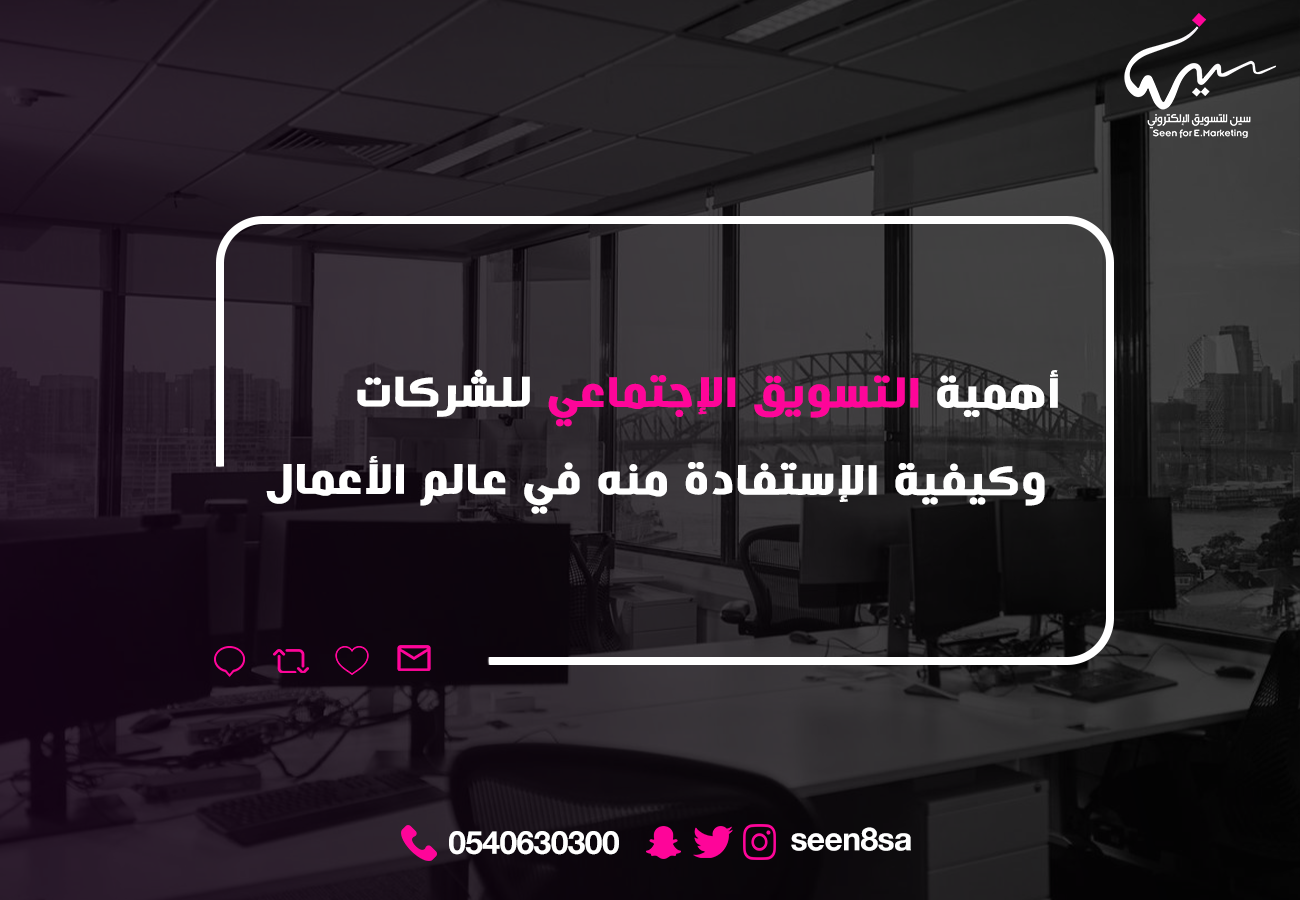 أهمية التسويق الاجتماعي للشركات وكيفية الاستفادة منه في عالم الأعمال