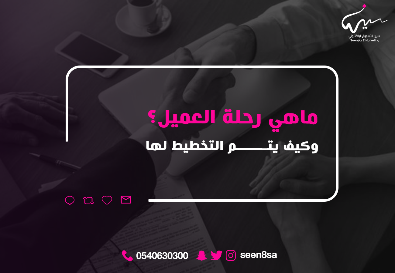 ماهي رحلة العميل؟ وكيف يتم التخطيط لها ...