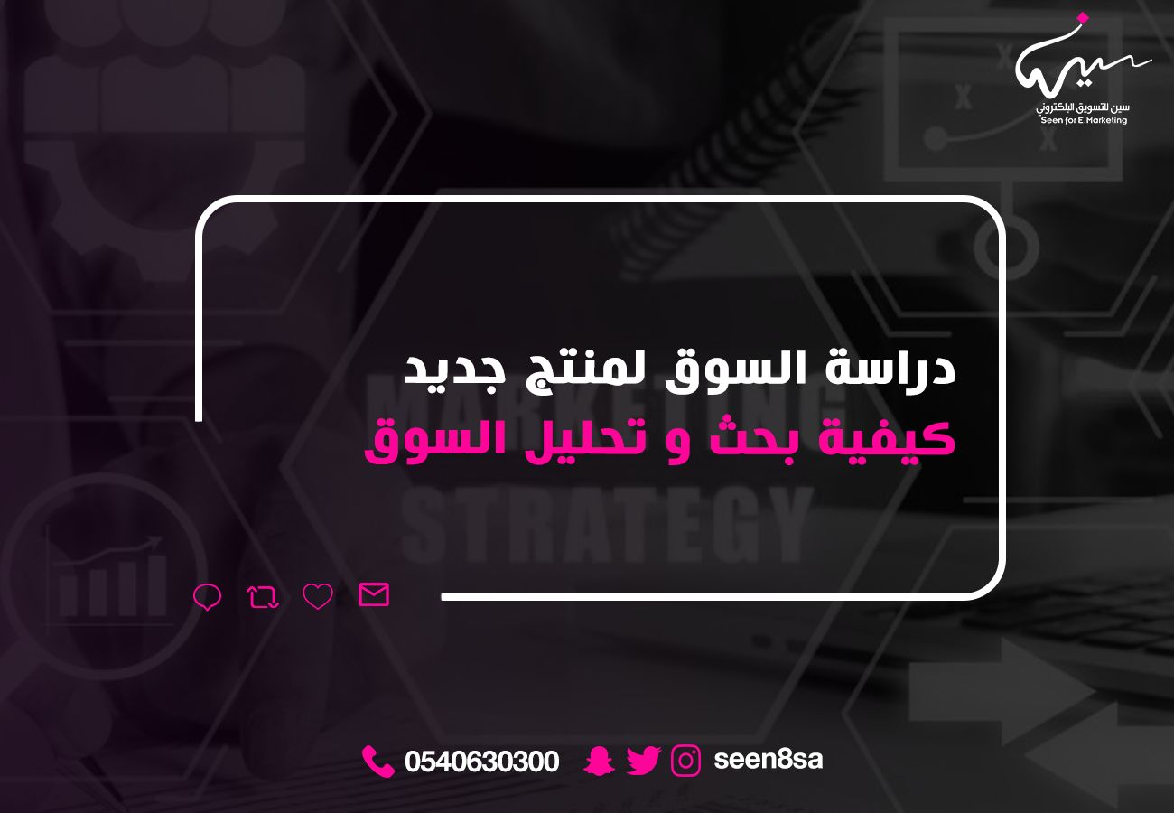 دراسة السوق لمنتج جديد – كيفية بحث و تحليل السوق