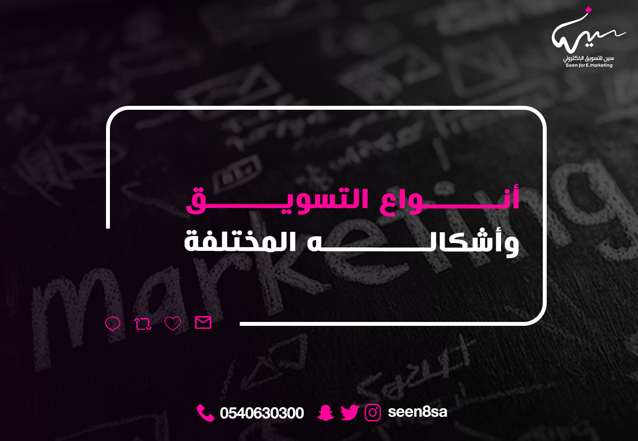 أنواع التسويق وأشكاله المختلفة