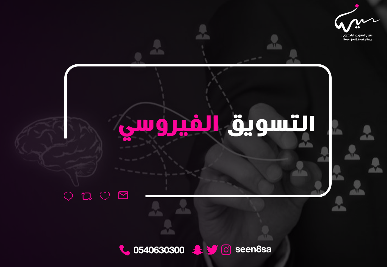 التسويق الفيروسي – ما هو؟ أنواعه؟ مميزاته؟ استراتيجياته؟ أدواته؟ وعيوبه؟