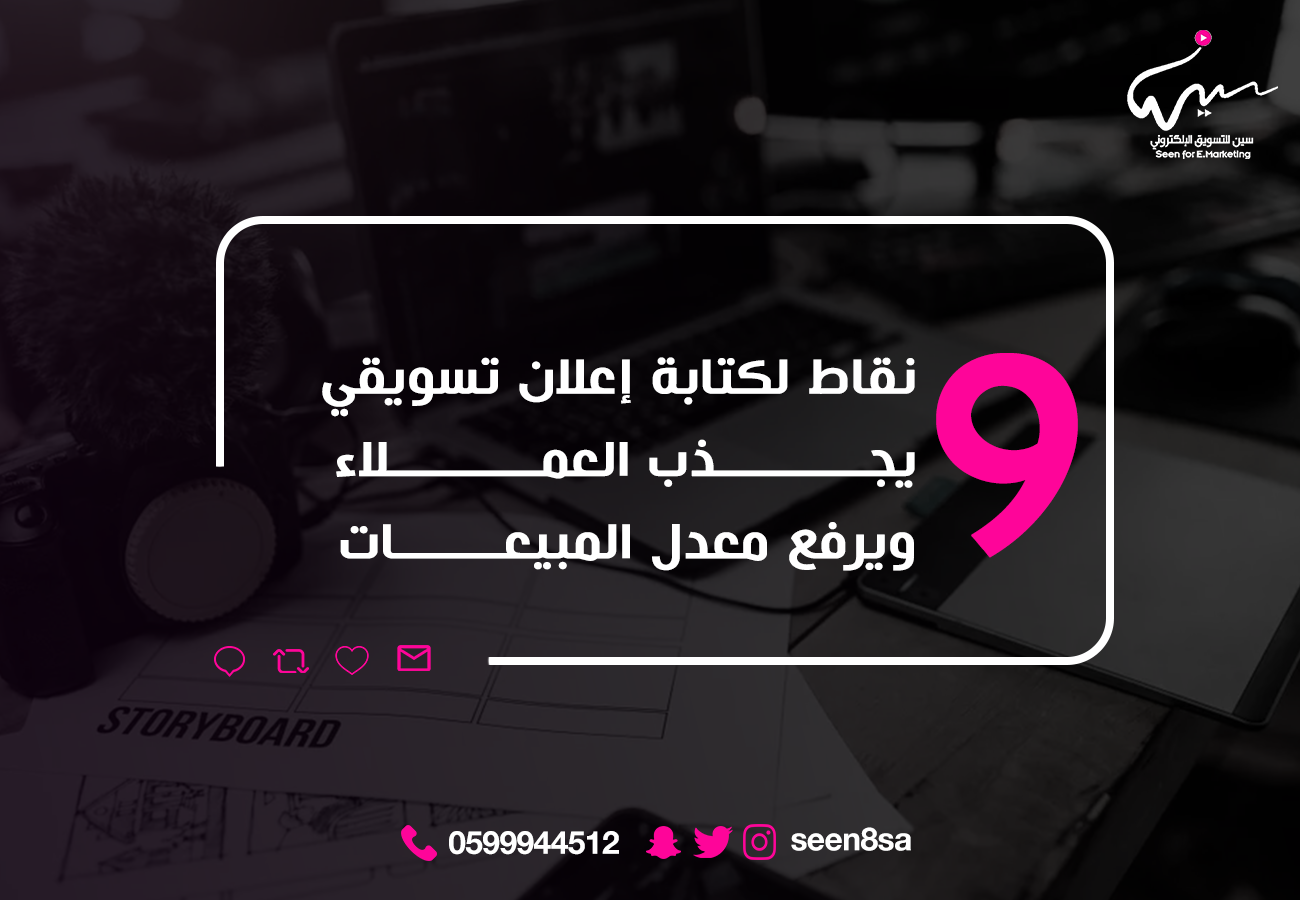 نقاط مهمة لكتابة إعلان تسويقي يجذب العملاء ويرفع معدل المبيعات