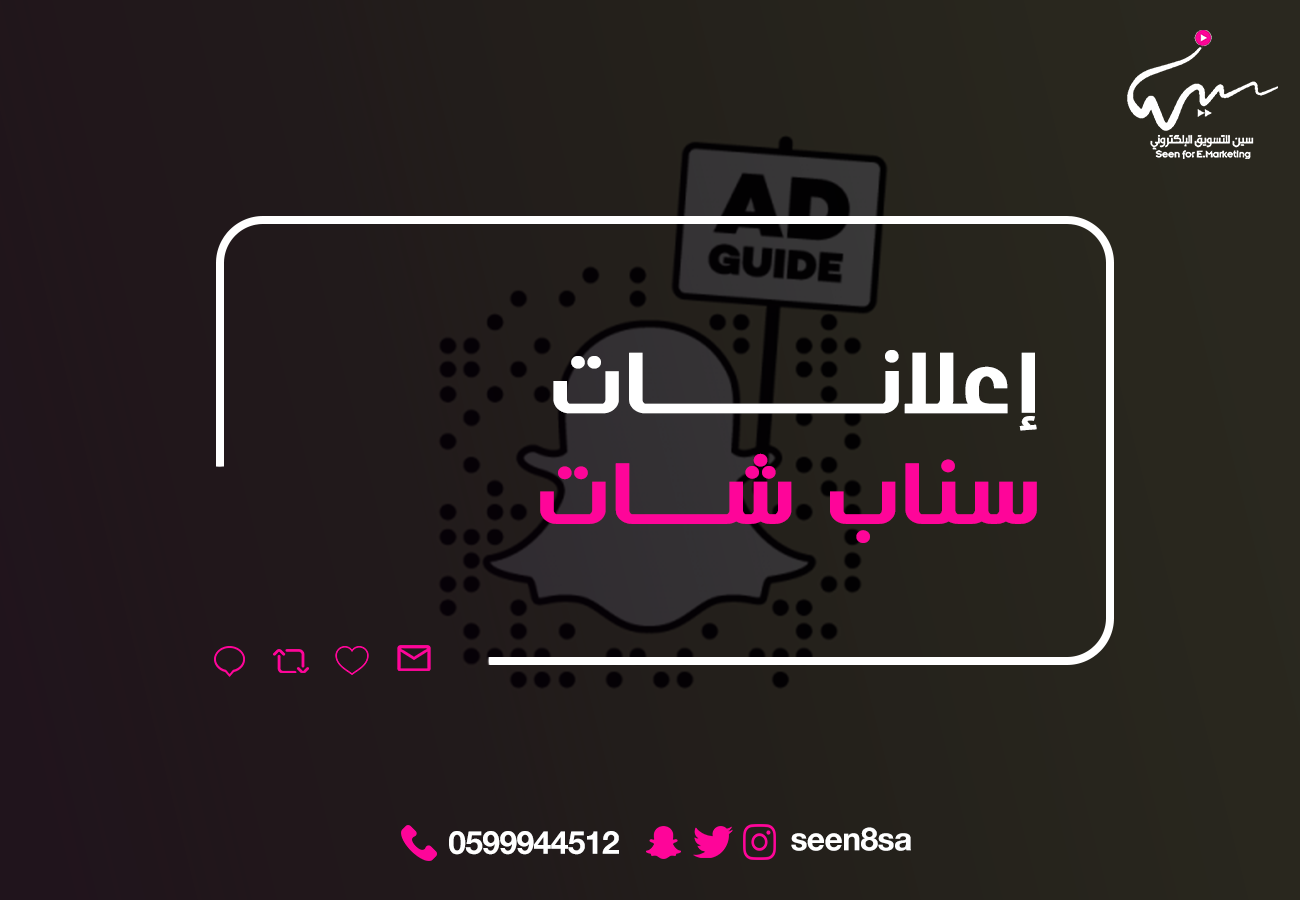 إعلانات سناب شات أداة قوية للوصول إلى الجيل الجديد في السعودية