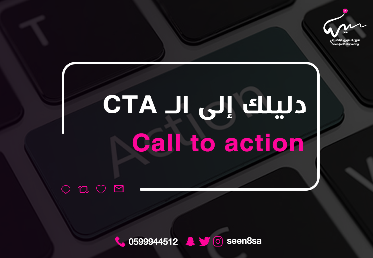 دليلك إلى الـ Call to action - CTA