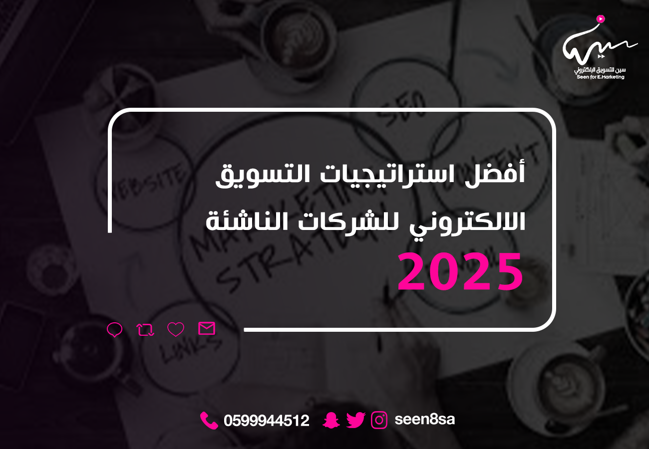 أفضل استراتيجيات التسويق الالكتروني للشركات الناشئة 2025