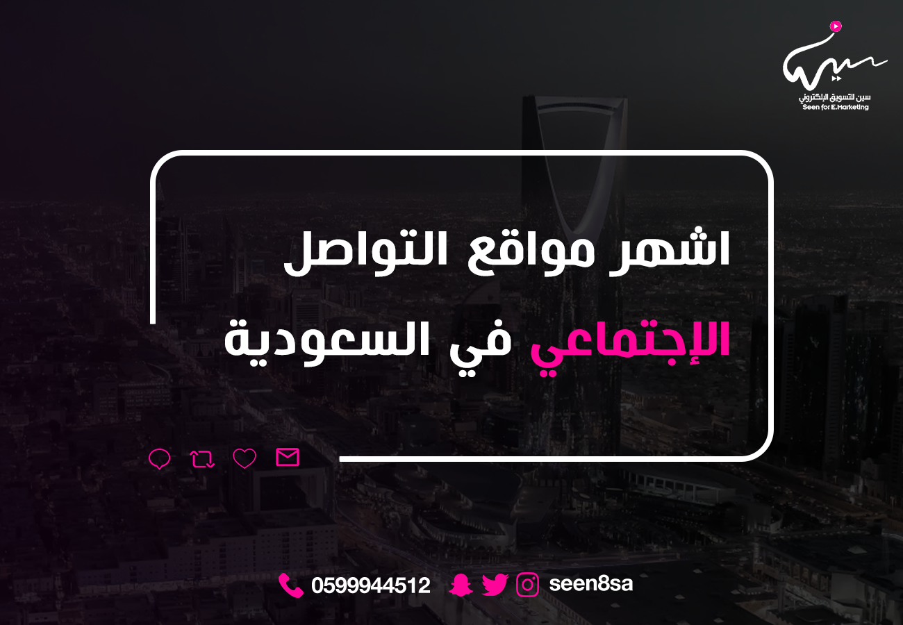 أشهر مواقع التواصل الاجتماعي في السعودية