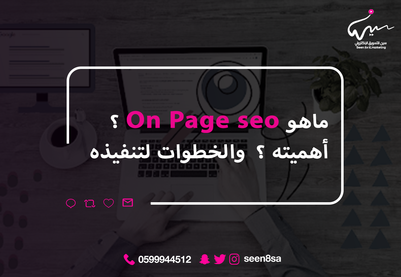 ماهو On Page seo ؟ أهميته ؟  والخطوات لتنفيذه ؟