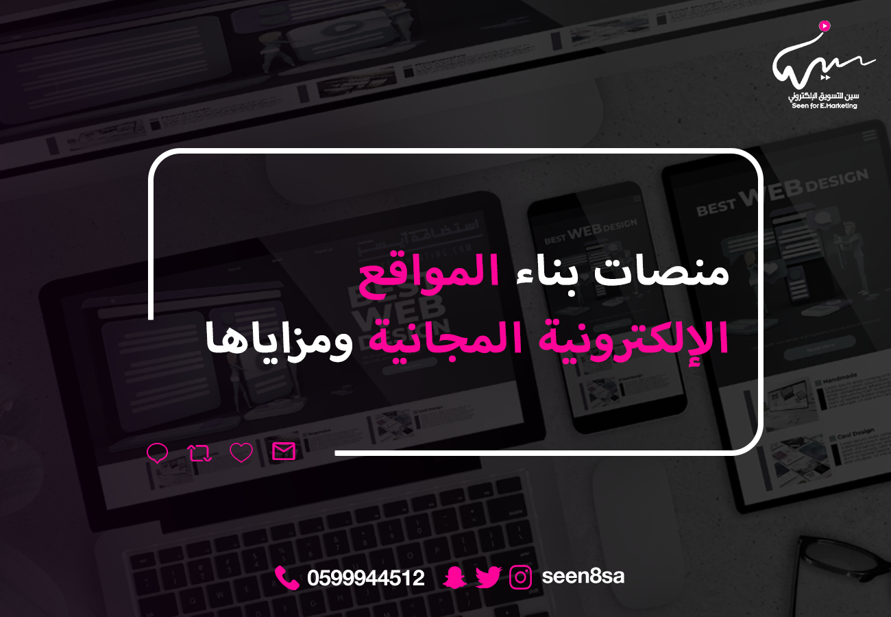 منصات بناء المواقع الإلكترونية المجانية ومزاياها