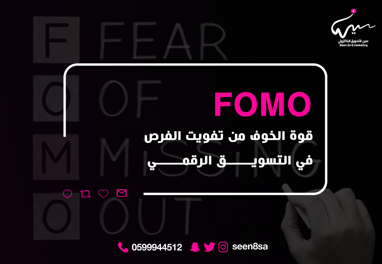 FOMO: قوة الخوف من تفويت الفرص في التسويق الرقمي