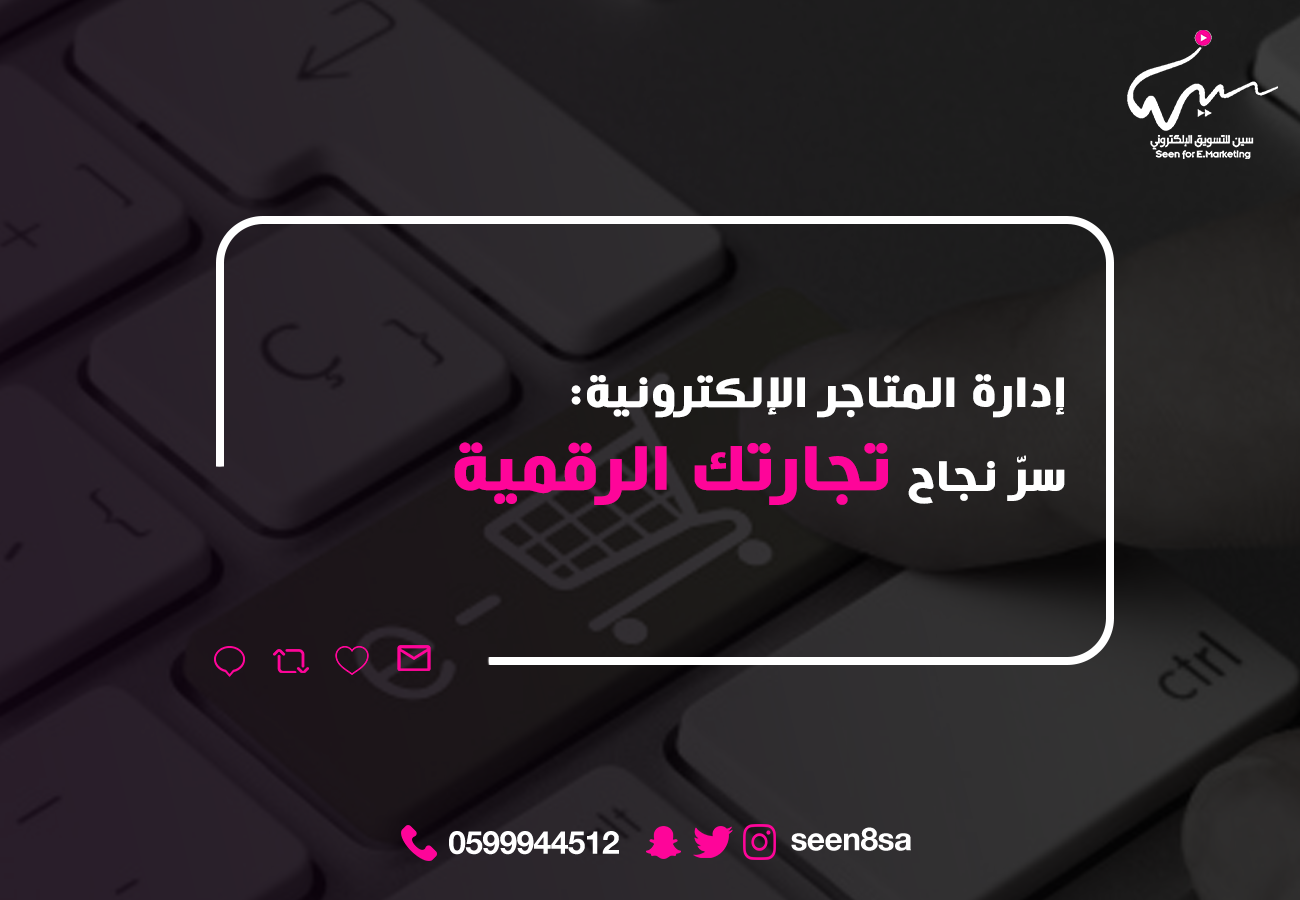 المتاجر اإللكترونية: سّر إدارة ا نجاح تجارتك الرقمية