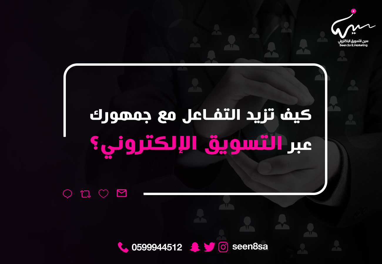 كيف تزيد التفاعل مع جمهورك عبر التسويق الإلكتروني؟