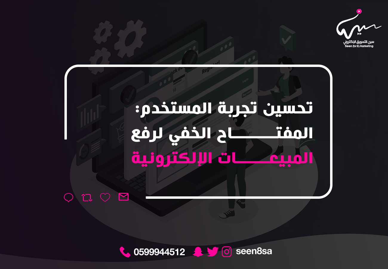 تحسين تجربة المستخدم: المفتاح الخفي لرفع المبيعات الإلكترونية