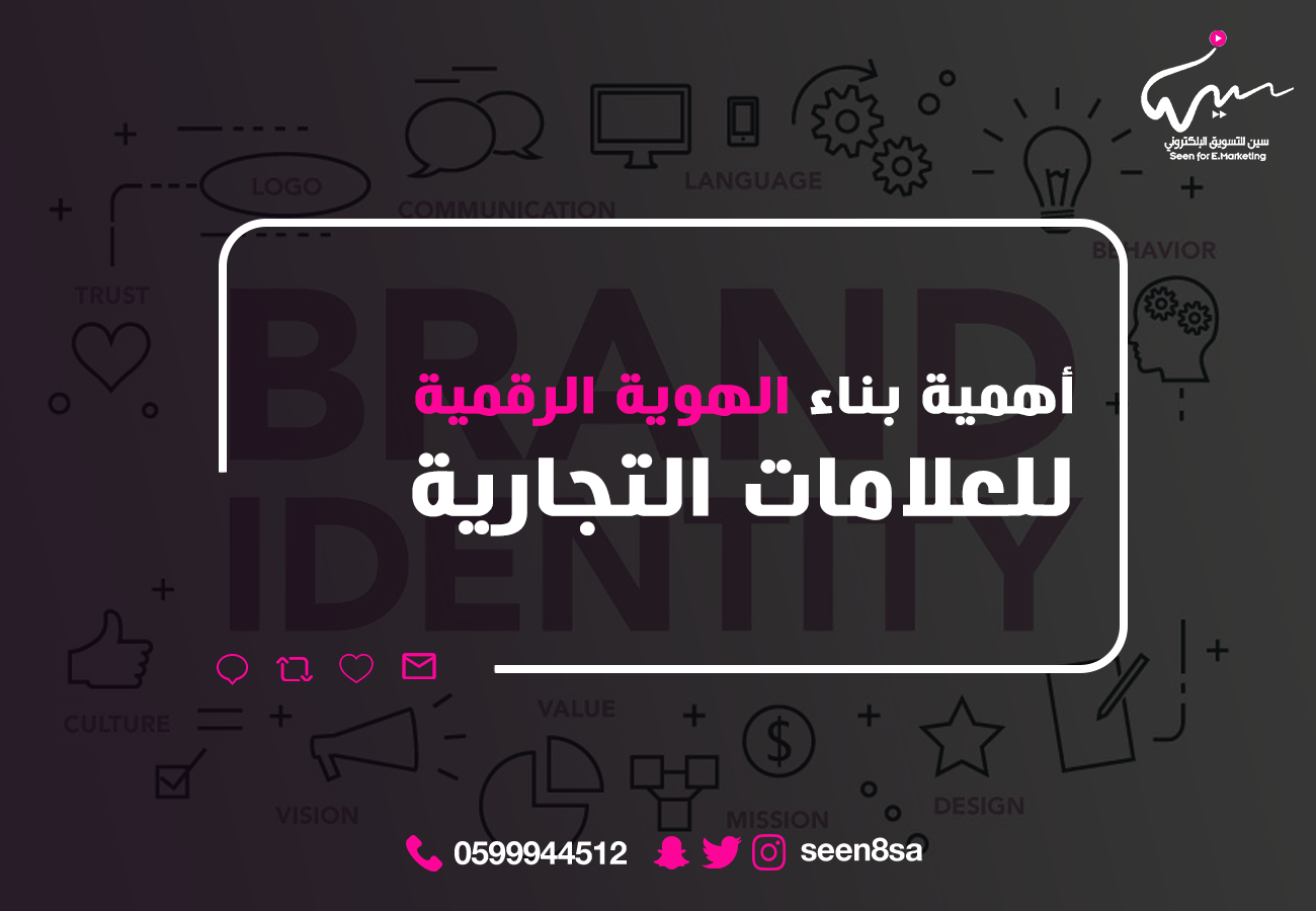 أهمية بناء الهوية الرقمية للعلامات التجارية