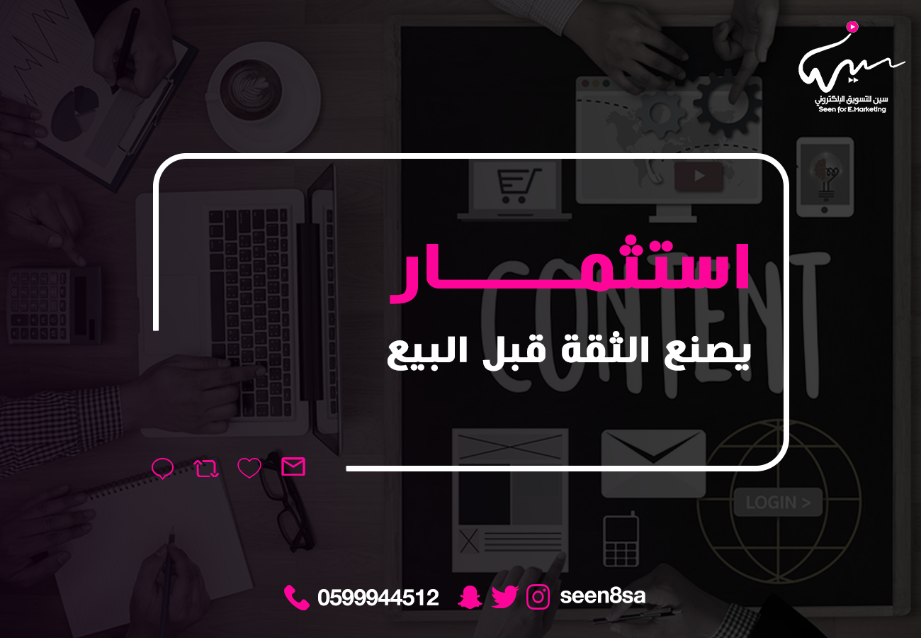 استثمار يصنع الثقة قبل البيع