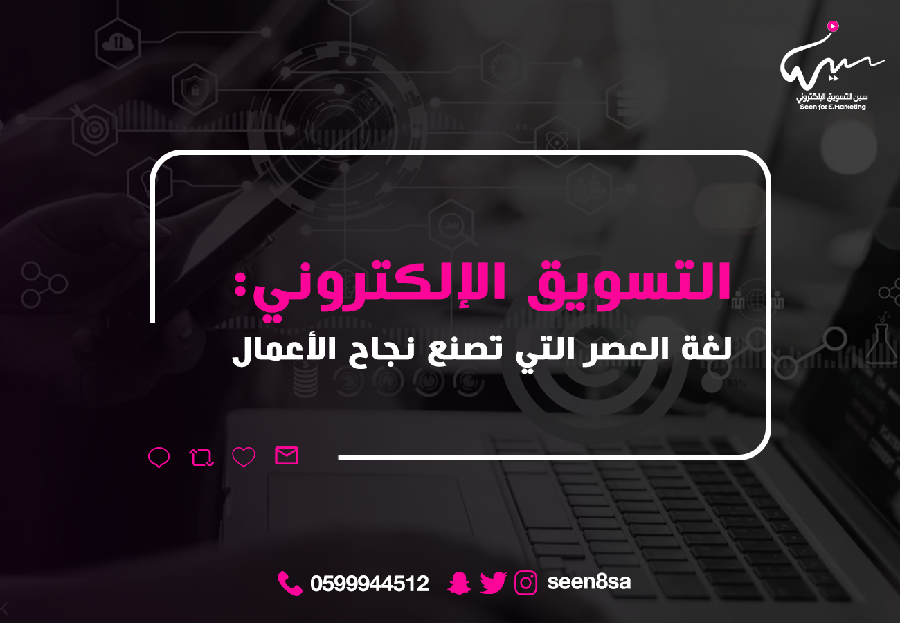 التسويق الإلكتروني: لغة العصر التي تصنع نجاح الأعمال