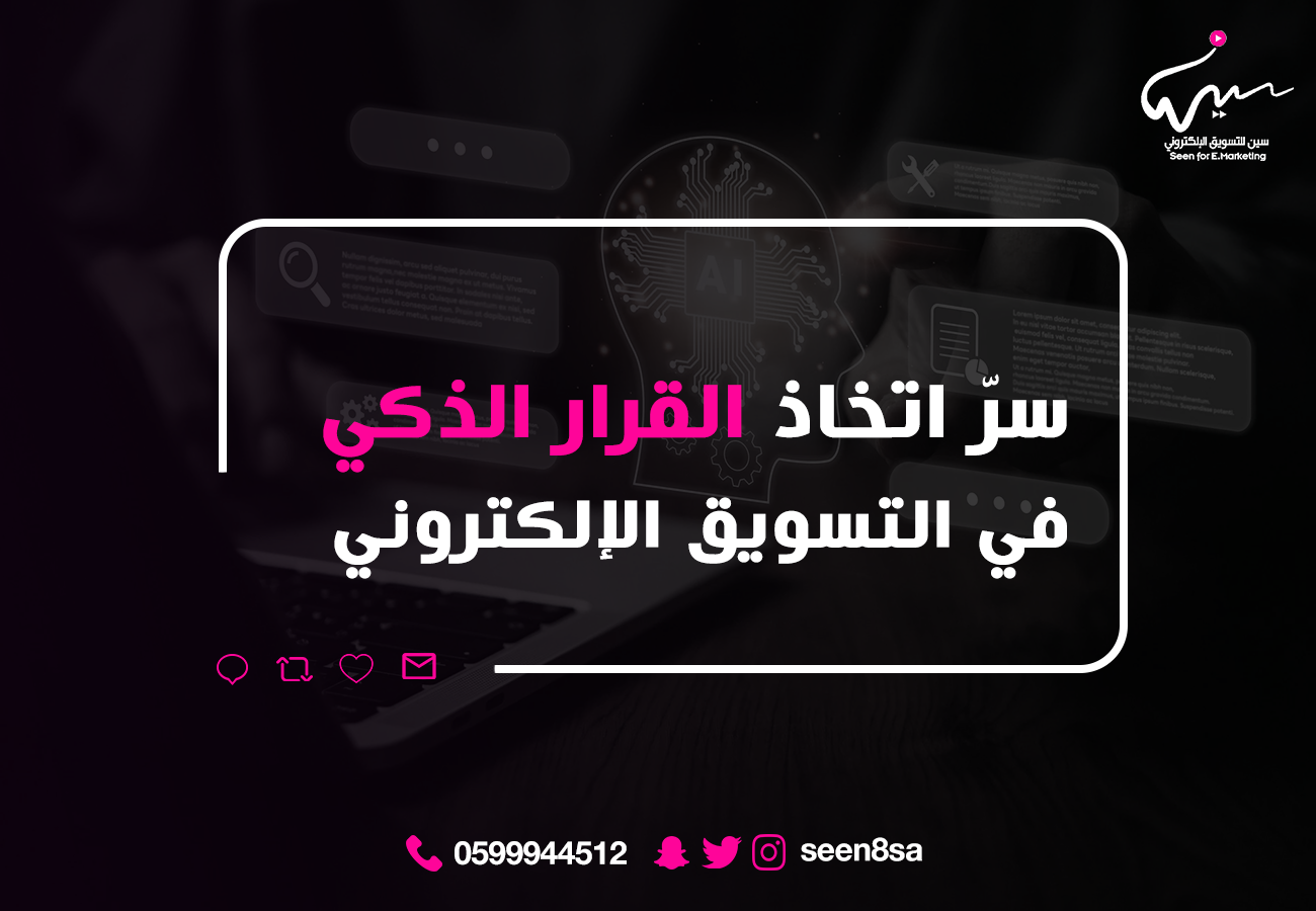 سرّ اتخاذ القرار الذكي في التسويق الإلكتروني