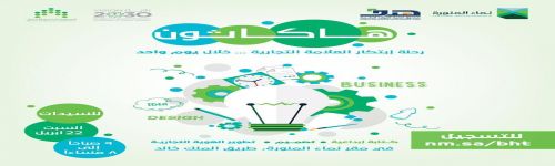 رحلة الإبتكار تبدأ مع هاكاثون